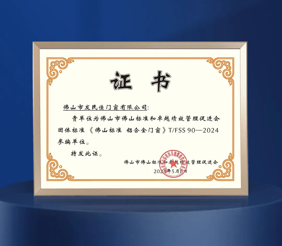 老賴不賴獲頒《佛山標(biāo)準(zhǔn) 鋁合金門窗》團(tuán)體標(biāo)準(zhǔn)參編單位！