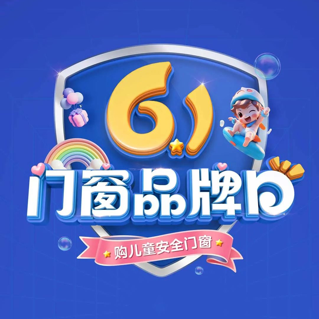 老賴不賴“61門窗品牌日”全國大促圓滿收官，兒童安全門窗惠及千萬家！