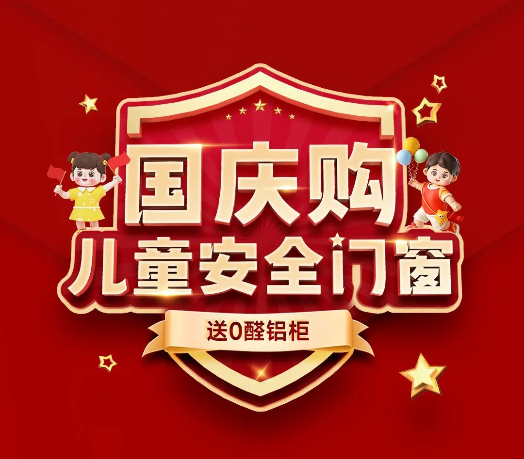 “國慶購兒童安全門窗 送0醛鋁柜”全國連鎖店聯(lián)動大促，圓滿收官！