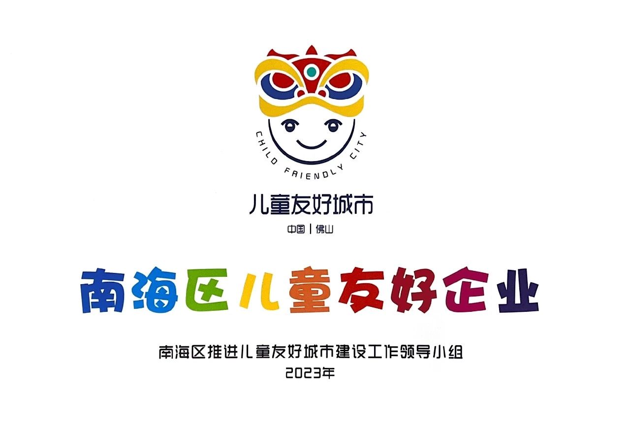 南海兒童友好企業